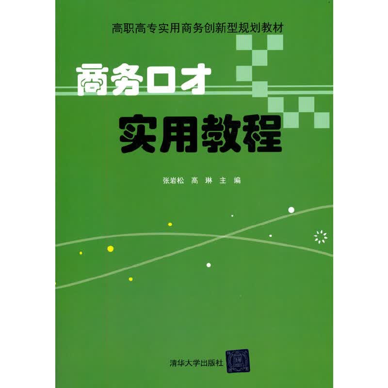 商务口才实用教程