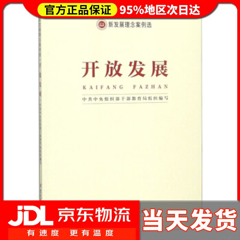 【 送货上门】开放发展(新发展理念案例选) 中共中央组织部干部教育局