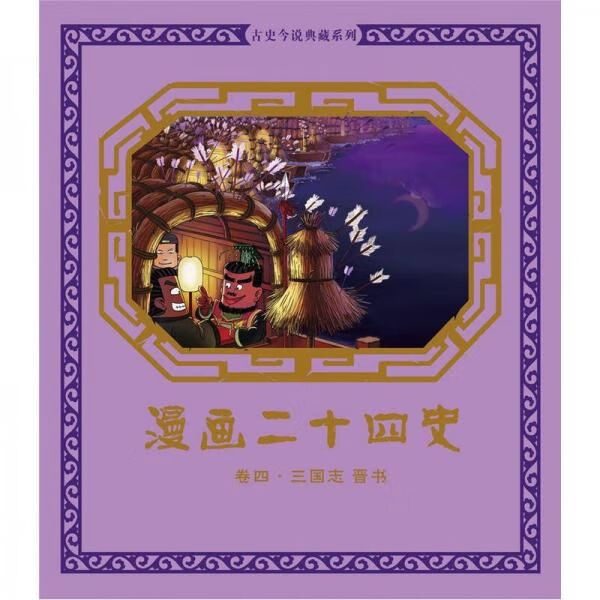 画二十四史·卷4三国志·晋书9787111393054