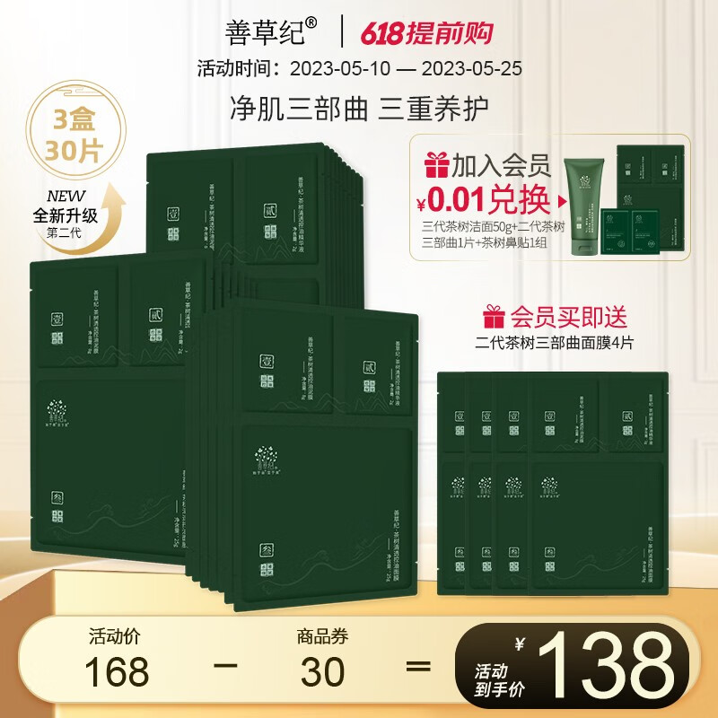 善草纪 茶树三部曲面膜 清洁控油收敛毛孔补水保湿涂抹泥膜积雪草男女 【新品】二代茶树三部曲30片
