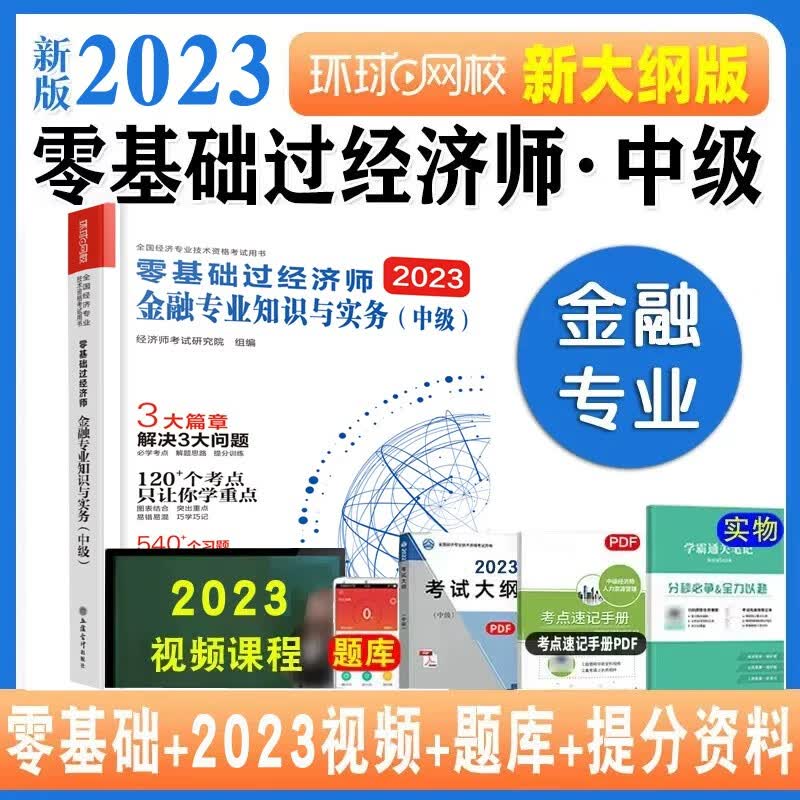 2021年中级经济师零基础过经济师刘艳霞中级经济基础教材辅导书精讲精练+章节练习 备考2022 金融专业 2021新版