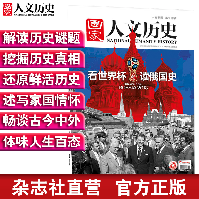 2018年国家人文历史 单本杂志 期刊杂志 历史刊物（单期可多选） 2018年6月下第12期看世界杯读俄国史