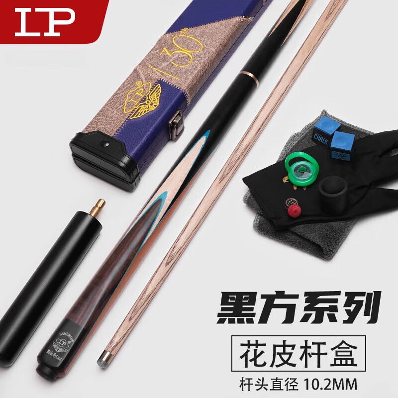 LP【官方直銷(xiāo)】黑方臺球桿小頭斯諾克臺黑8中式八臺桌球桿 黑方:3/4:花皮桿盒套裝:10.2