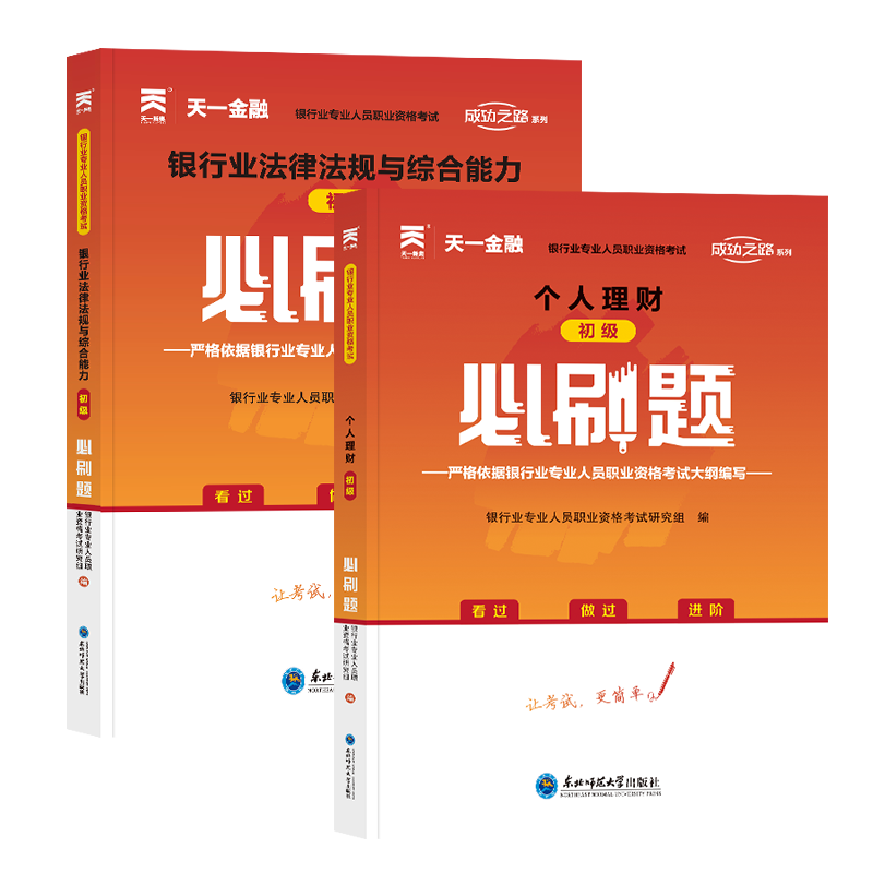 天一法规+个人理财必刷题（共2册）