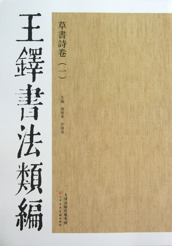 草书诗卷(1)/王铎书法类编