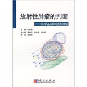 放射性肿瘤的判断【正版图书】
