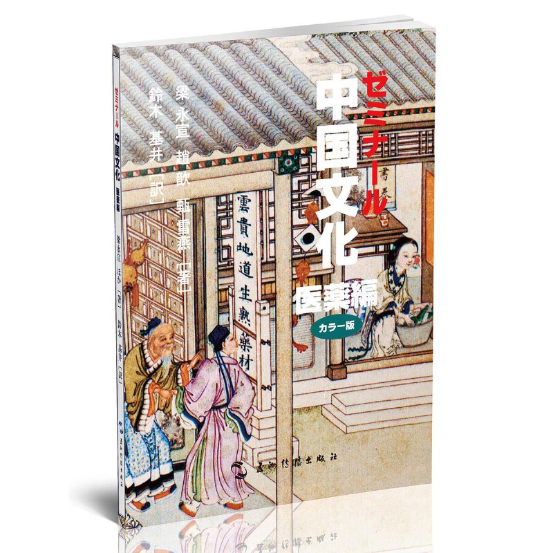 中国文化(医药编)(日文版)