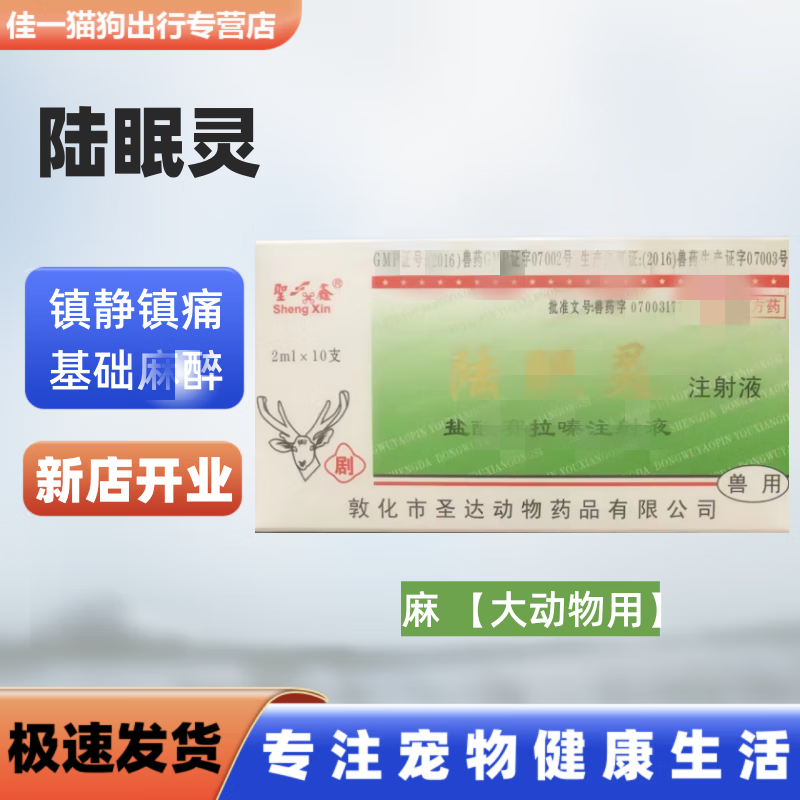 PESIN宠物速眠新犬猫安静麻醉针兽用马牛梅花鹿狗催醒 圣达陆眠宁*1盒(大动物用)属于什么档次？
