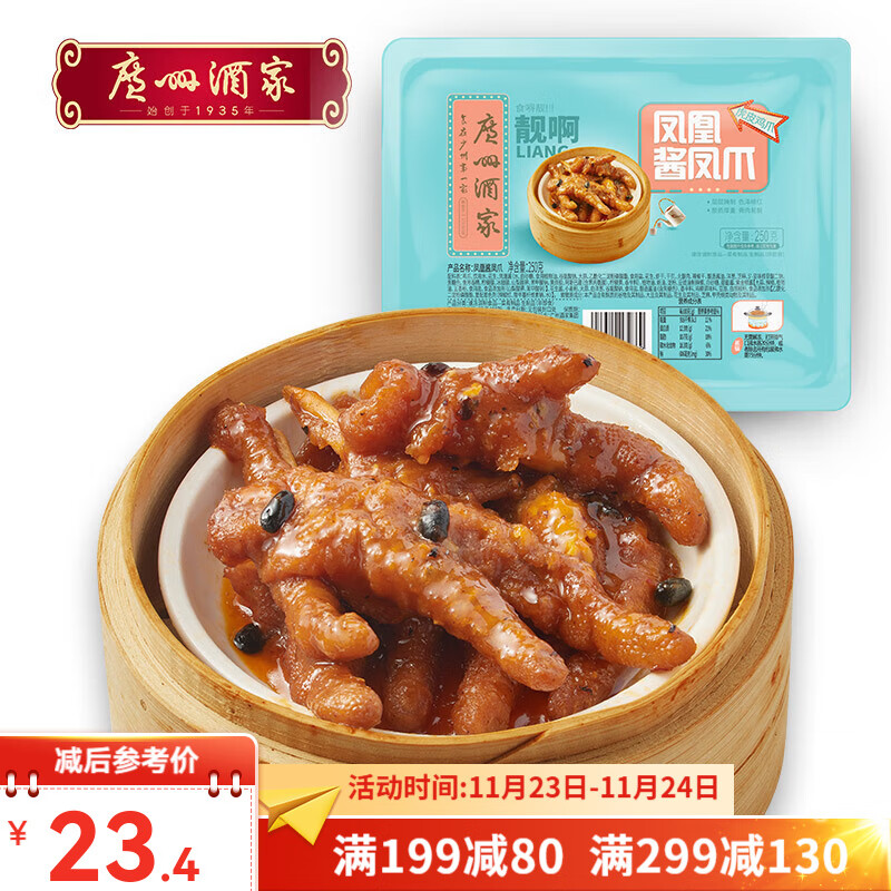 广州酒家 凤爪速冻食品早点方便早餐加热即食广式早茶点心 凤凰酱凤爪 250g