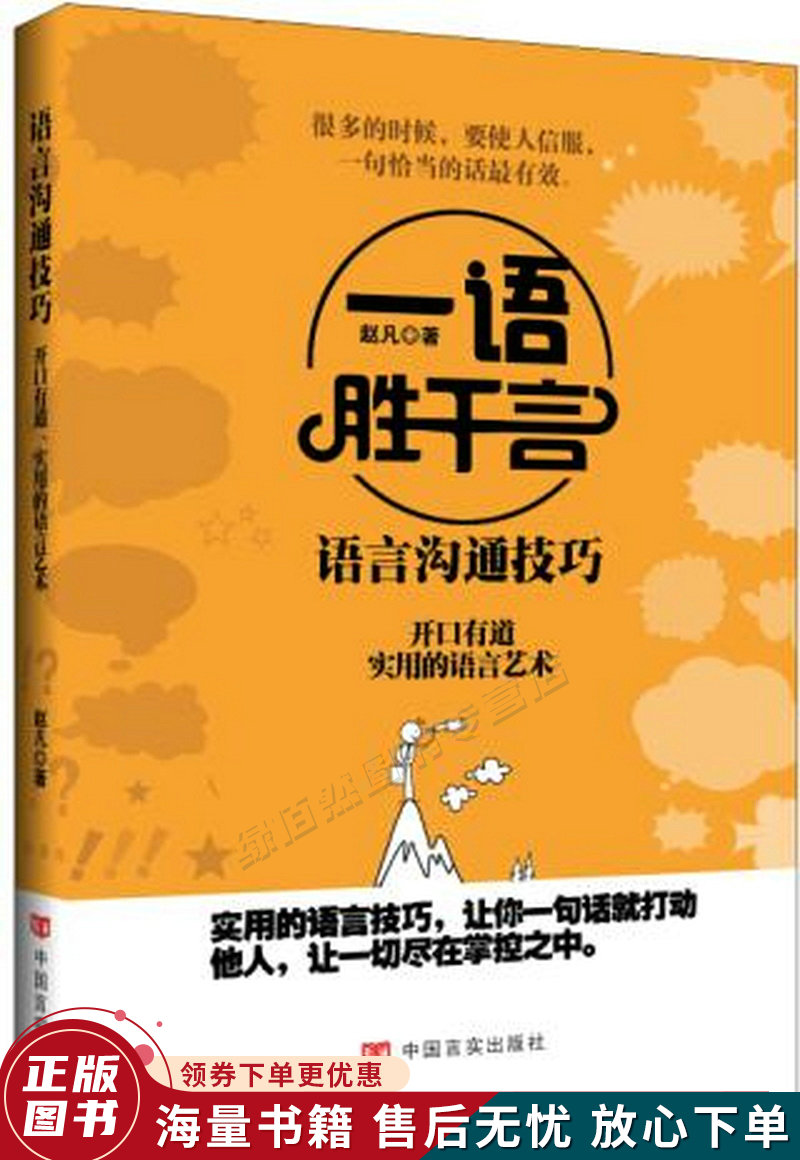 中国言实出版社语言沟通技巧