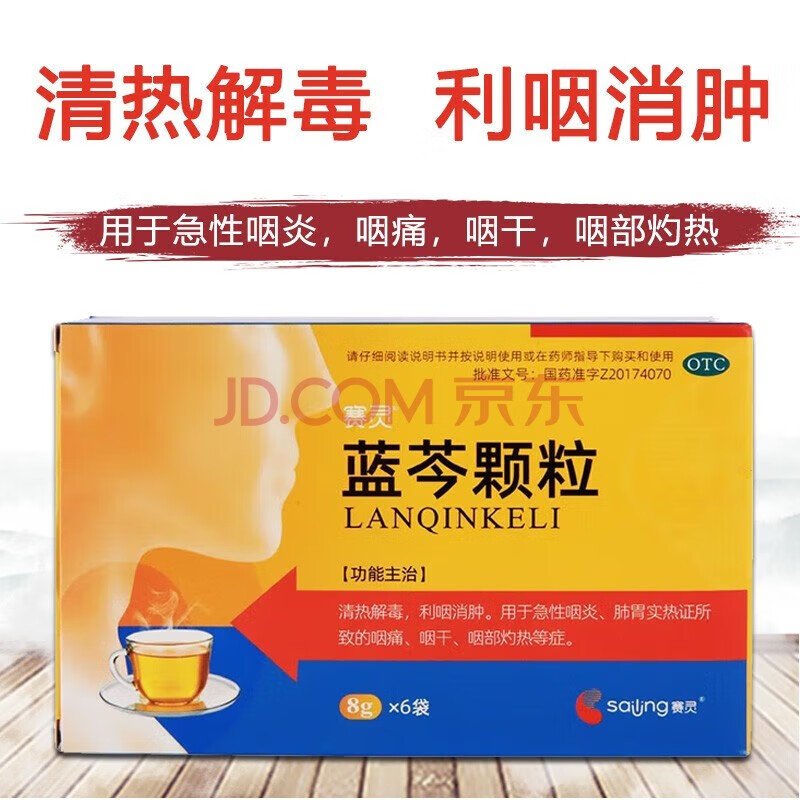 赛灵 蓝芩颗粒 8g*6袋 热解毒利咽消肿用急性咽炎肺胃实热证所致的