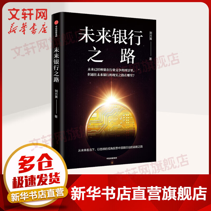 未来银行之路 刘兴赛 著 货币金融学股票炒股入门基础知识 个人理财期货投资书籍 新华书店官网正版图书籍