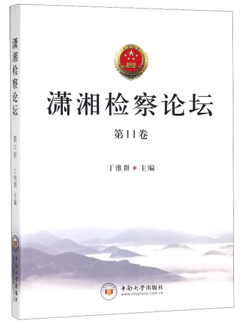 正版 潇湘检察论坛:第11卷 9787548732396