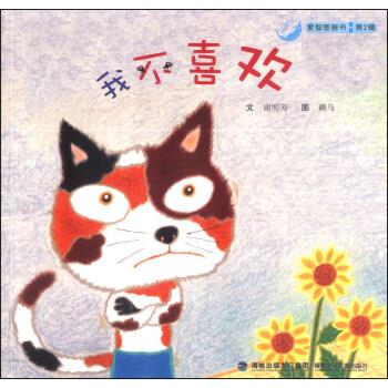 爱智图画书:我不喜欢 谢明芳著,赖马 绘【正版】