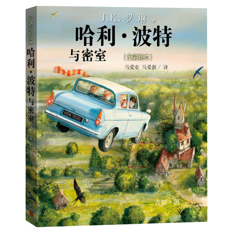 哈利波特与魔法石全彩绘本平装珍藏版中文版