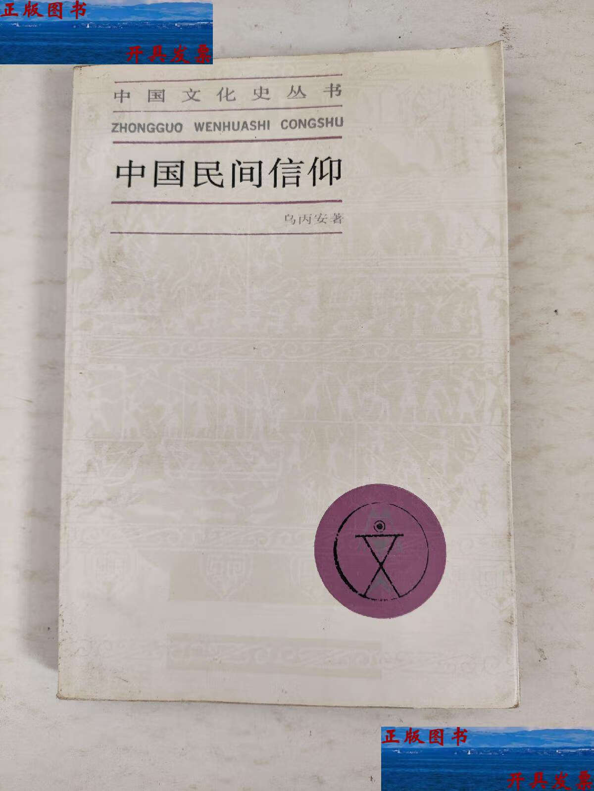 【二手9成新】中国民间信仰:中国文化史丛书 /乌丙安 上海人民