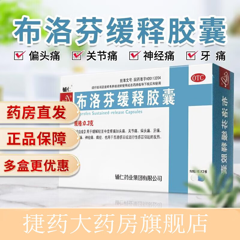 布洛芬缓释胶囊 0.3g*20粒发热牙痛关节痛 1盒装