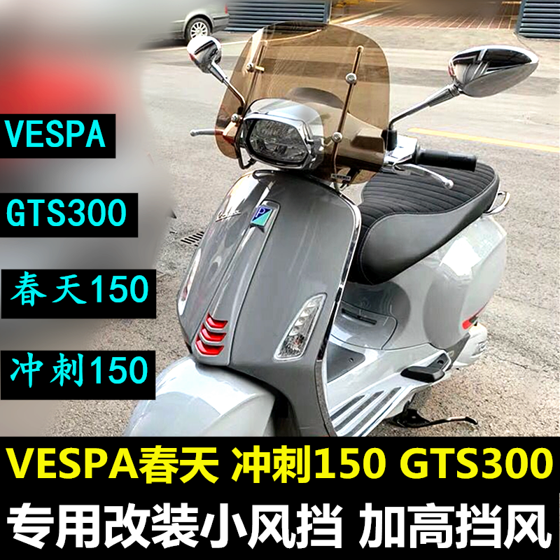 vespa300完美改装,vespa300改装 新款比亚乔vespa前挡风玻璃适用维斯帕gts300改装挡风冲刺150改装挡风