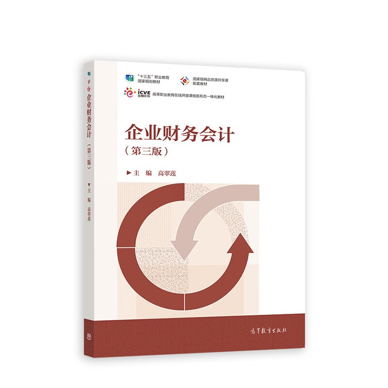 企业财务会计（第三版） 十三五规划