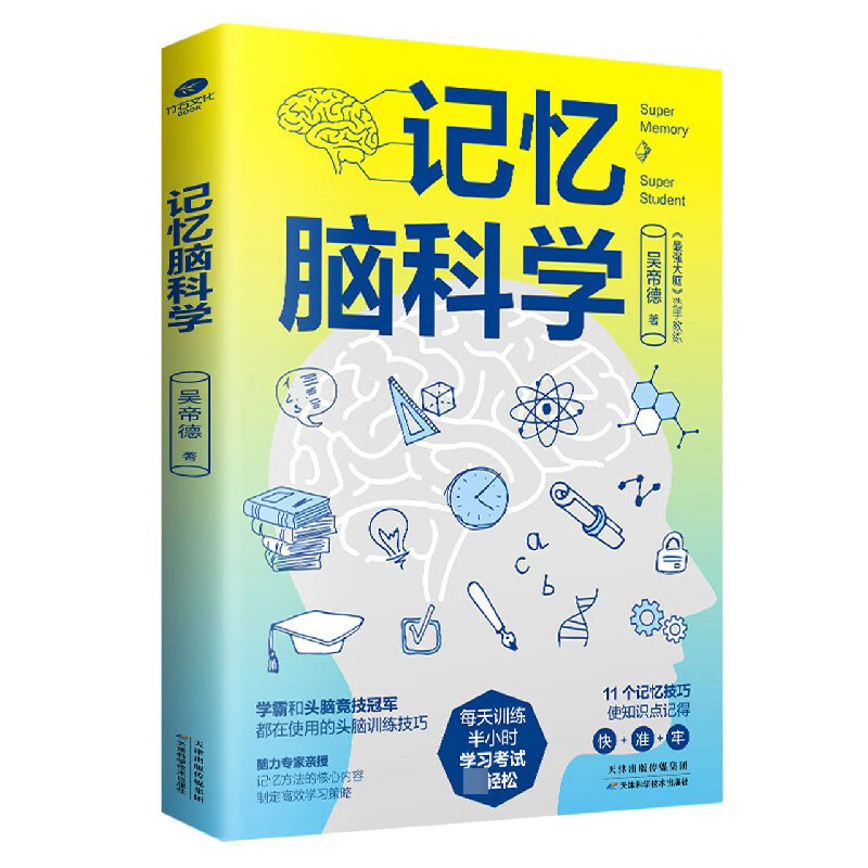 记忆脑科学 吴帝德