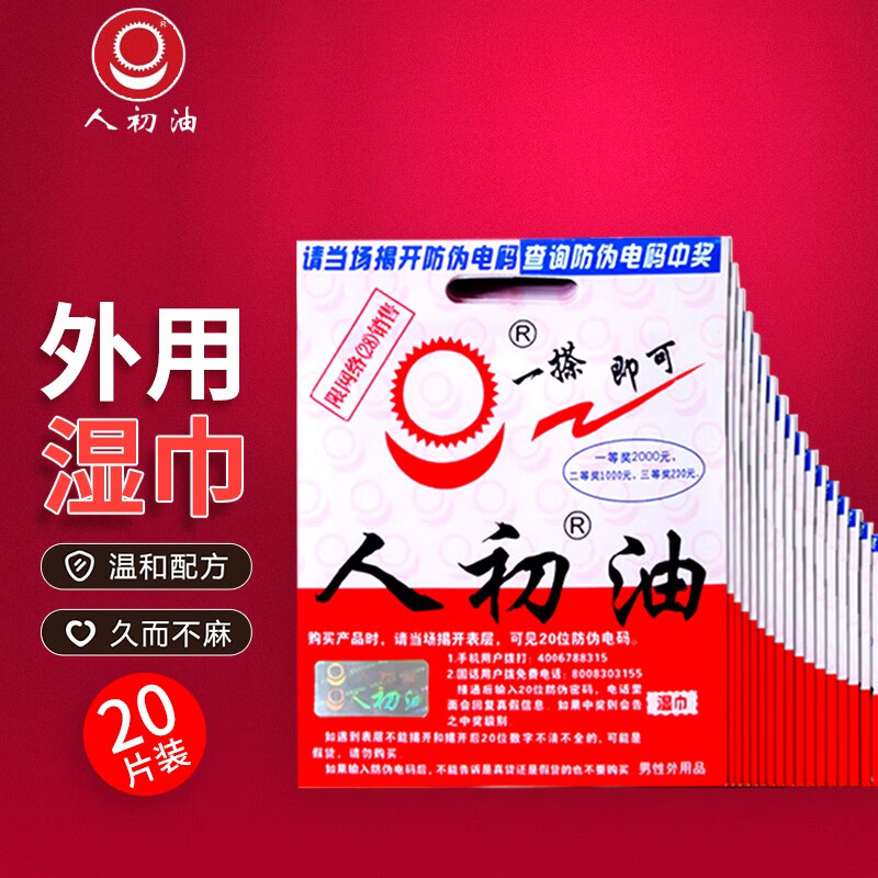 人初油湿巾 男性延时湿巾护理湿巾男用湿巾外用型迟油中草式湿巾男女
