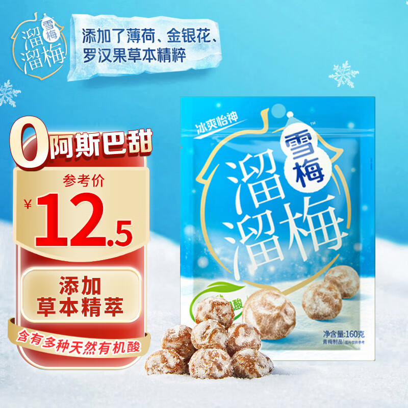 溜溜梅雪梅  冰爽怡神润燥清凉 添加草本植萃梅干蜜饯休闲零食160g/袋属于什么档次？