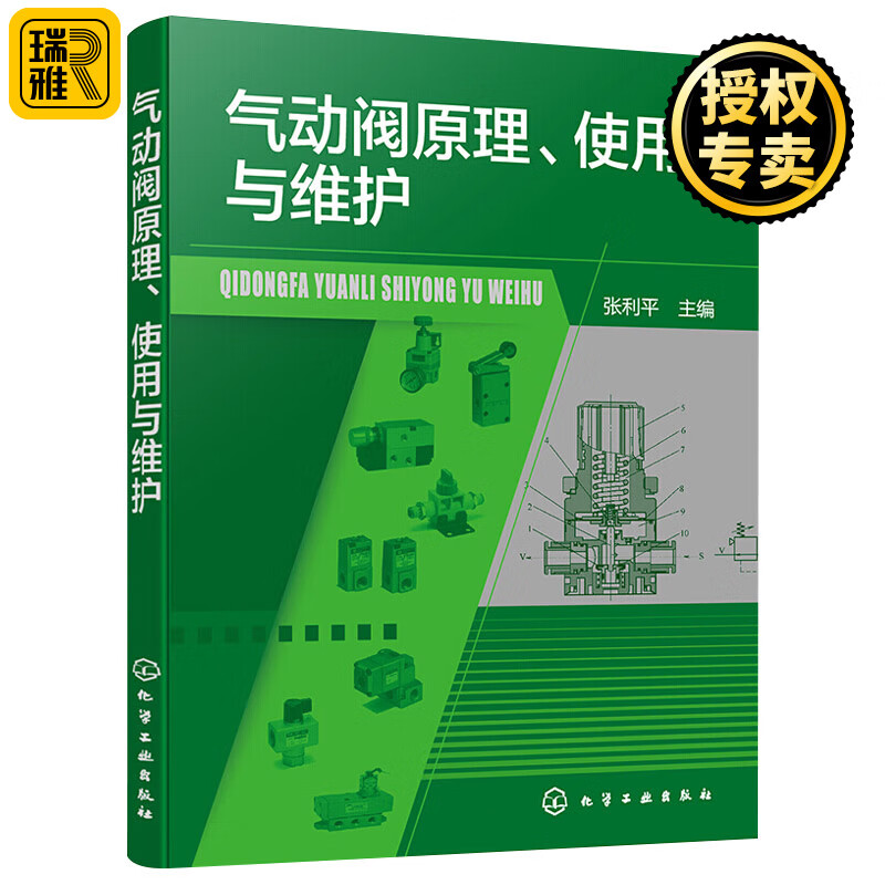 气动阀原理 使用与维护 气动阀故障诊断及排除应用书籍 气动设备制造操作维护保养人员应用书籍 气动阀产品开发 气动系统设计书籍