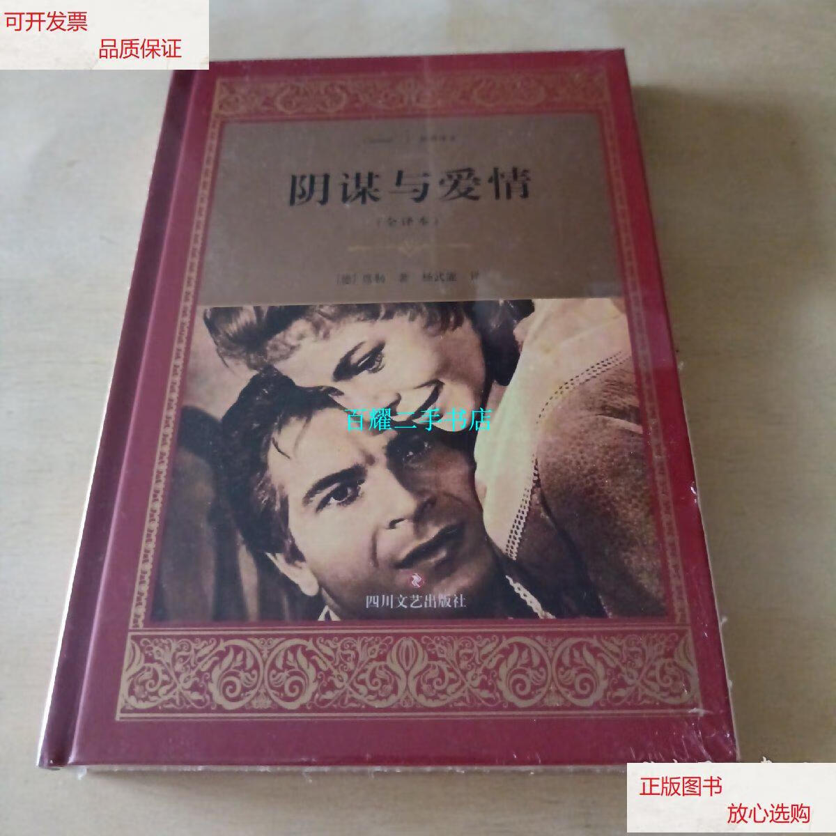【二手9成新】阴谋与爱情 /席勒 四川文艺出版社