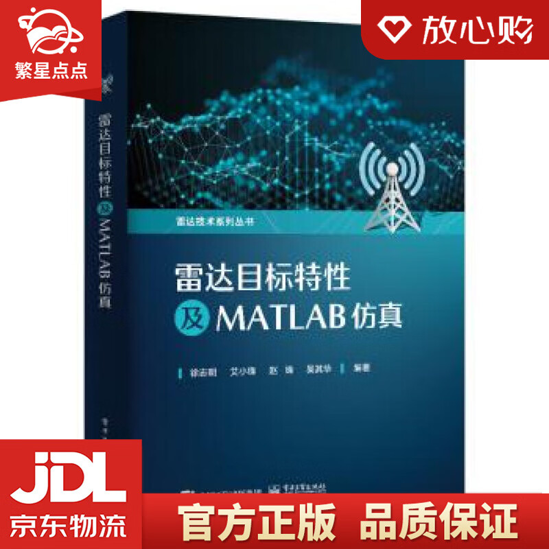 【新华书店正版图书】雷达目标特性及MATLAB仿真 徐志明等 著 电子工业出版社 正版图书