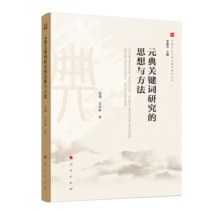 元典关键词研究的思想与方法（中国文化元典关键词研究丛书）