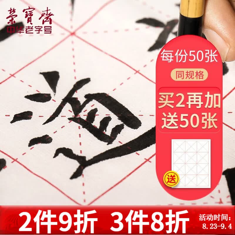 荣宝斋宣纸 米字格纸文房四宝书法练习纸半生半熟不洇墨学生中大楷毛笔纸手工纸套装批发初学者毛边纸 9cm*12格/50张[同规格买2贈1]高性价比高么？