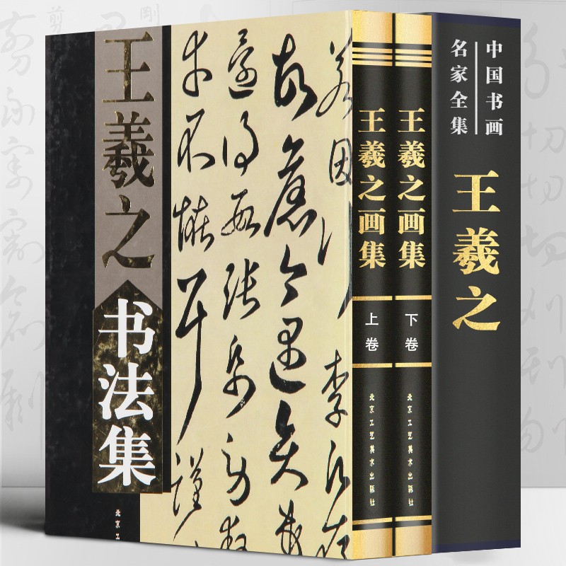 中国书画名家全集：王羲之书法集（精装典藏版 全2册）