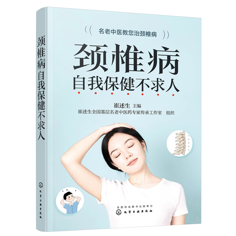 颈椎病自我保jian不求人 崔述生