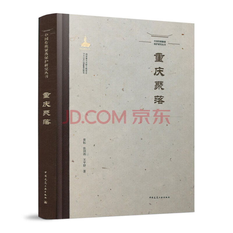 【建工社直发】中国传统聚落保护研究丛书-