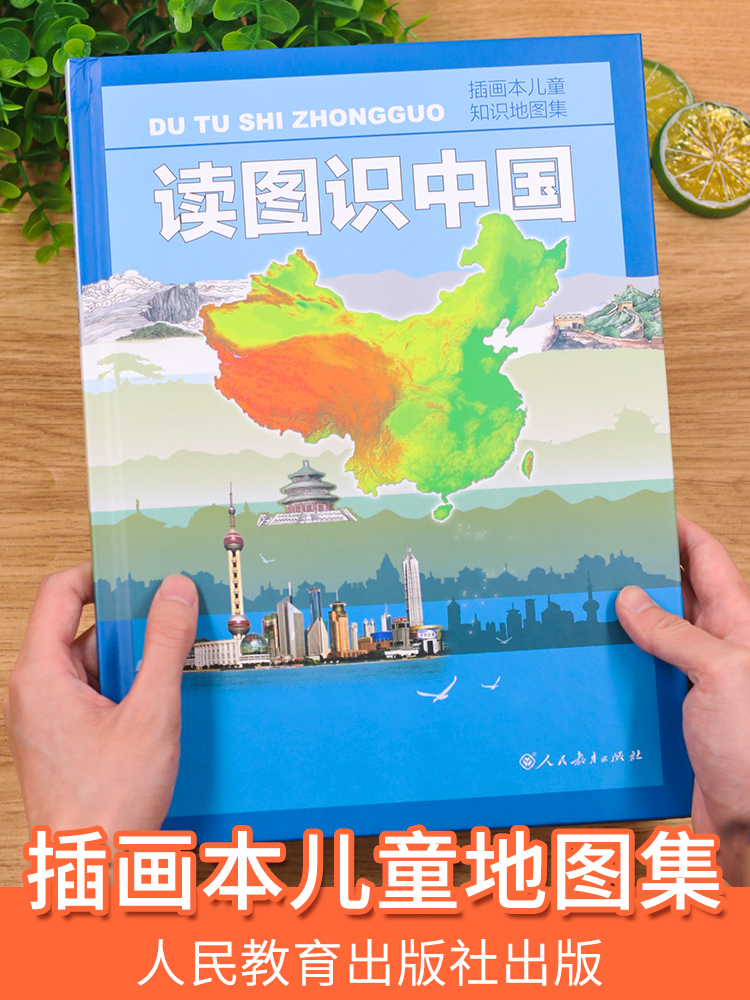 2022读图识中国彩绘插画本儿童知识地图集人民教育出版社小学一二年级阅读中小学生课外书阅读五星红旗图
