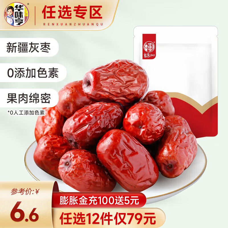 华味亨 【79选12】 200g新疆灰枣  灰枣新疆红枣小枣休闲零食蜜饯办公室 新疆灰枣200g属于什么档次？