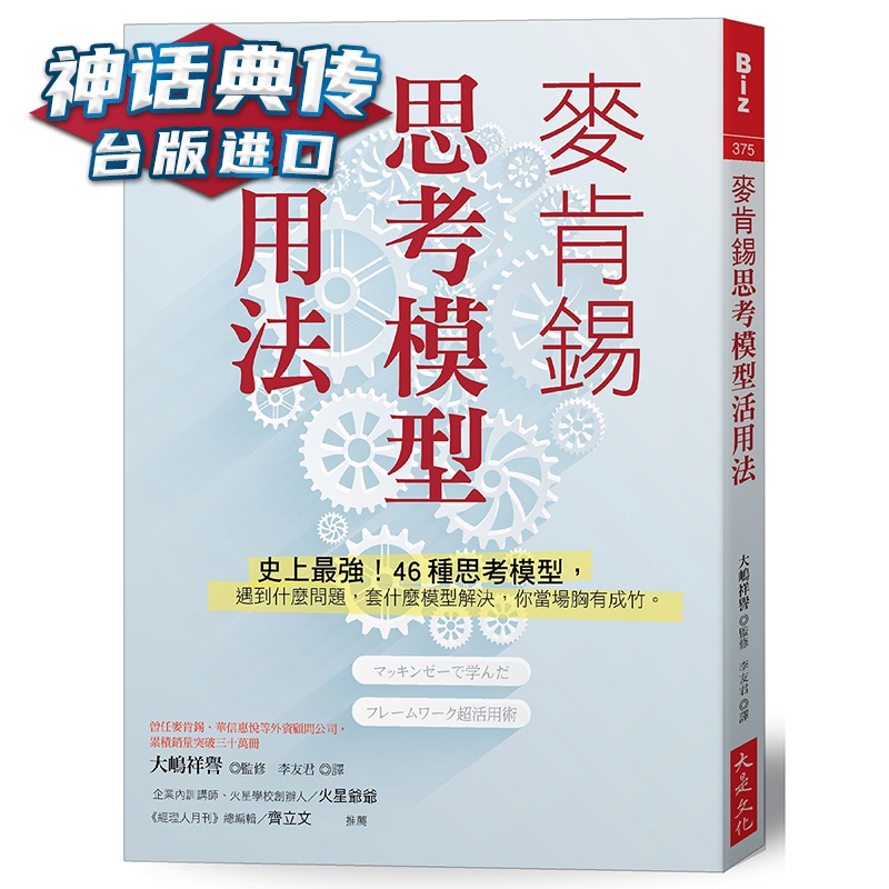 麦肯锡思考模型活用法 大是 大嶋祥誉 职场 台版图书【神话典传图书专营店】