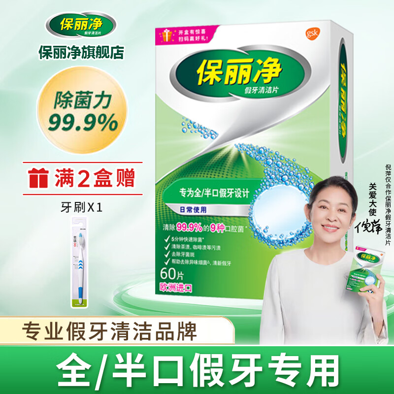 保丽净假牙清洁片60片 全半口泡腾清洗 隐形牙套清洁剂 假牙日常护理