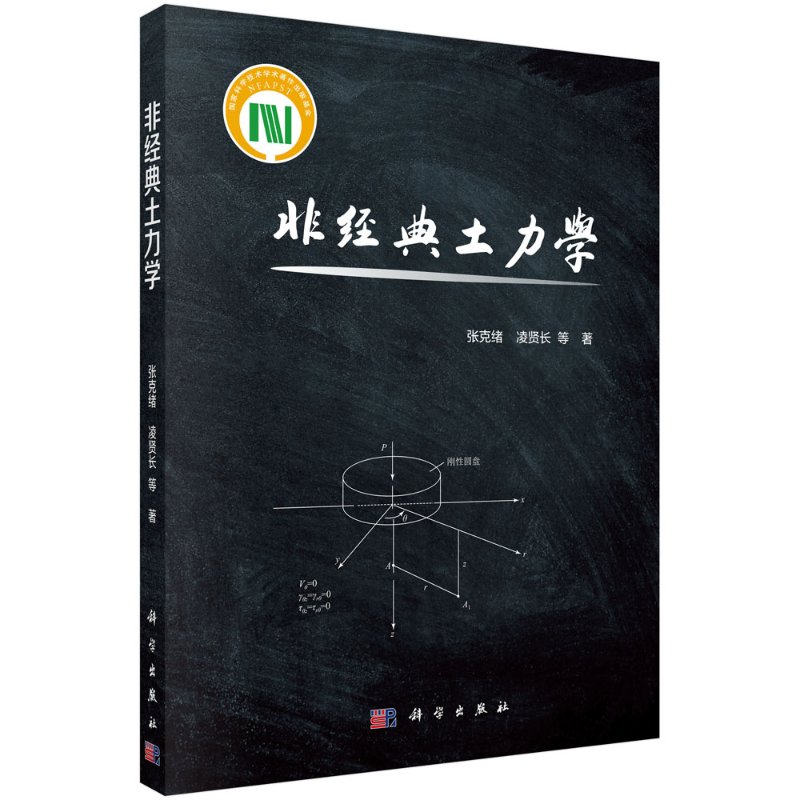 非经典土力学/张克绪等
