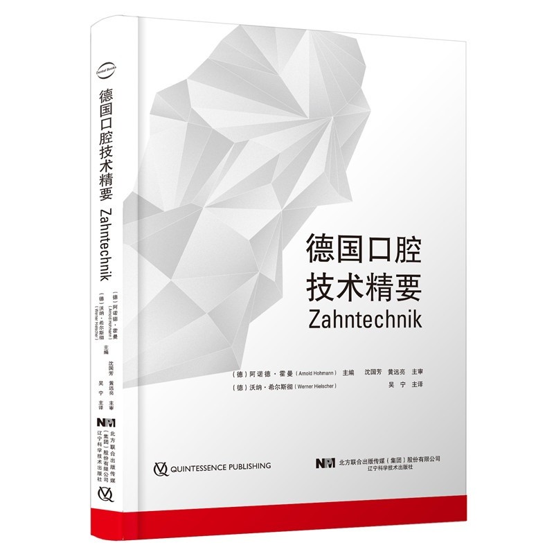 [正版图书]德国口腔技术精要