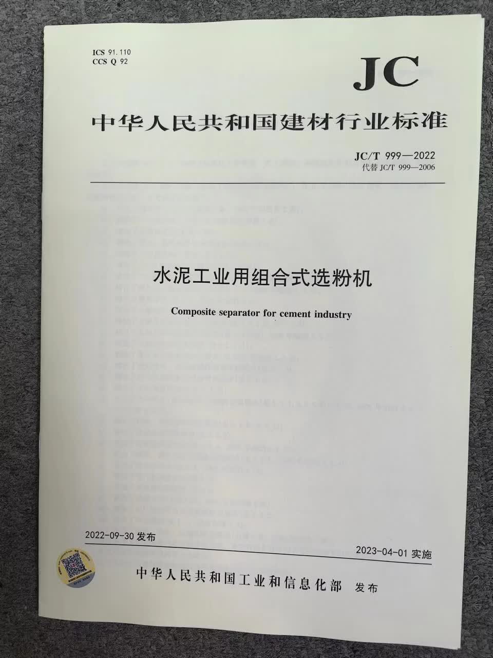 JC/T 999-2022 水泥工业用组合式选粉机