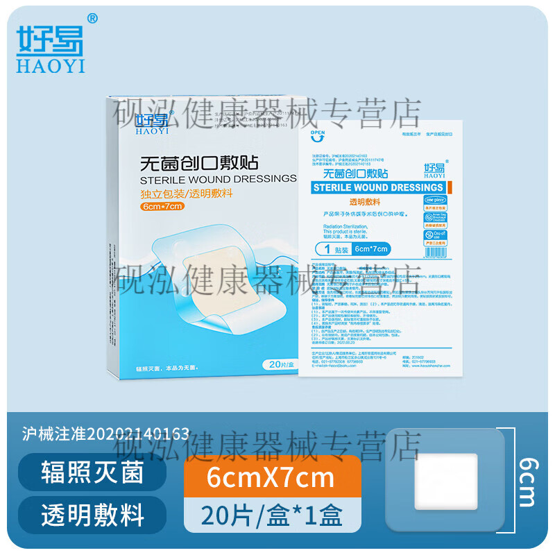 敷贴大号创可贴手洗澡游泳透明辅料pu膜 透明水6*7cm20片/盒敷芯尺寸