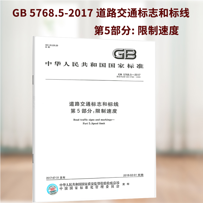 GB 5768.5-2017 道路交通标志和标线 第5部分: 限制速度 GB 5768道