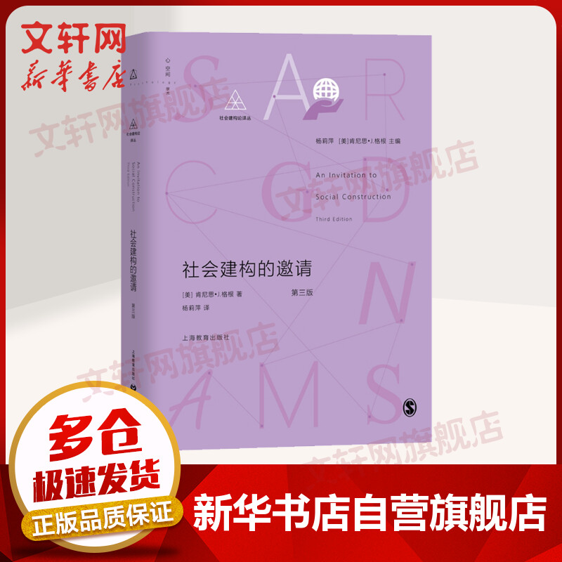 社会建构的邀请 第三版