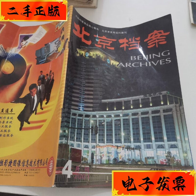 【二手九成新】北京档案2001/4