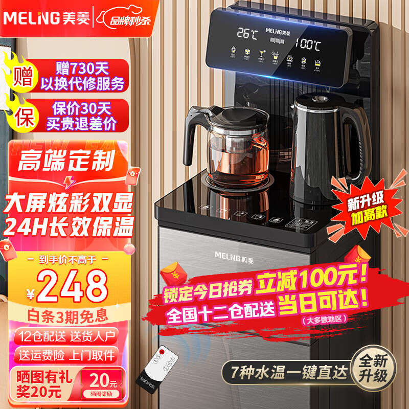 美菱（MeiLing） 茶吧机 家用高端客厅多功能智能遥控大屏双显立式下置式饮水机 全新升级【双屏双显温热款】一键专温定制