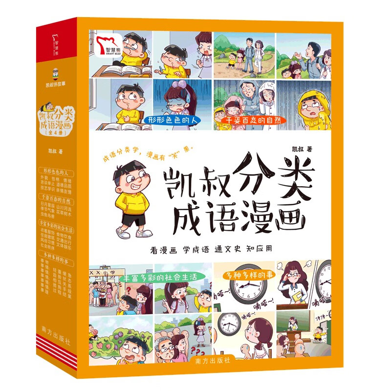 凯叔分类成语漫画（全4册）形形色色的人+千姿百态的自然+丰富多彩的社会生活+多种多样的事 看漫画学成语通文史知应用 随书附赠小学生成语高性价比高么？