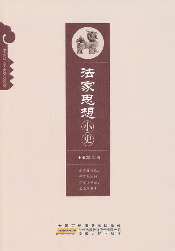 法家思想小史【正版图书】