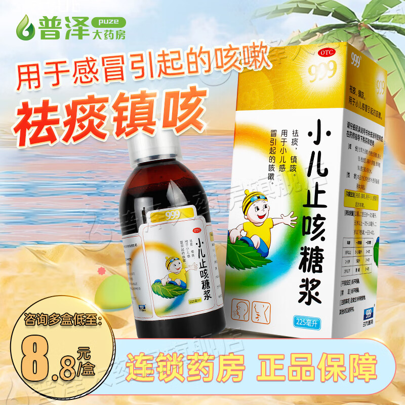 三九 小儿止咳糖浆 225ml 1盒