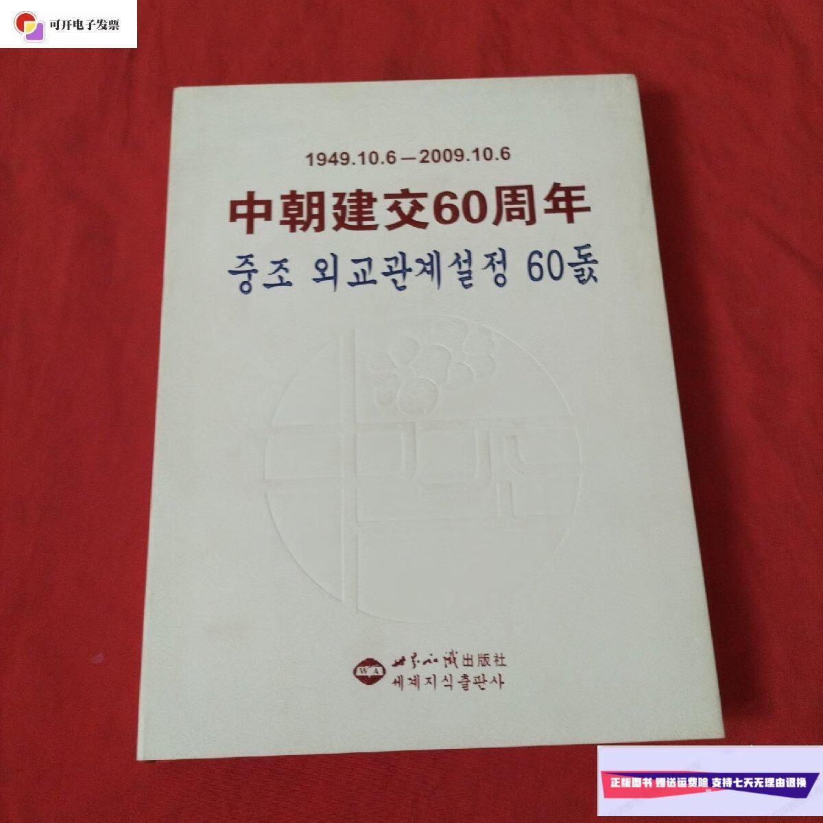 【二手9成新】中朝建交60周年【1949年10月6日——2009年10月6日】